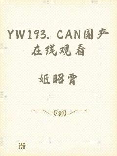 YW193. CAN国产在线观看